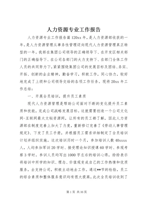 人力资源专业工作报告.docx