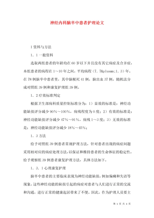 神经内科脑卒中患者护理论文.docx