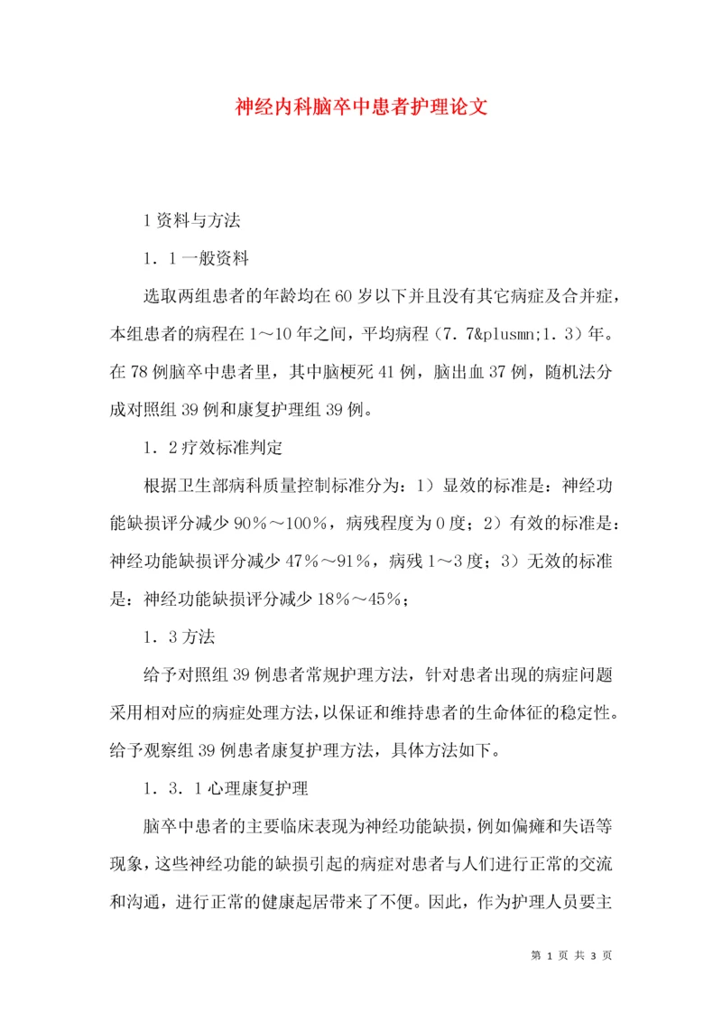 神经内科脑卒中患者护理论文.docx