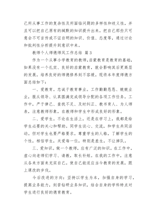 教师个人师德师风工作总结.docx