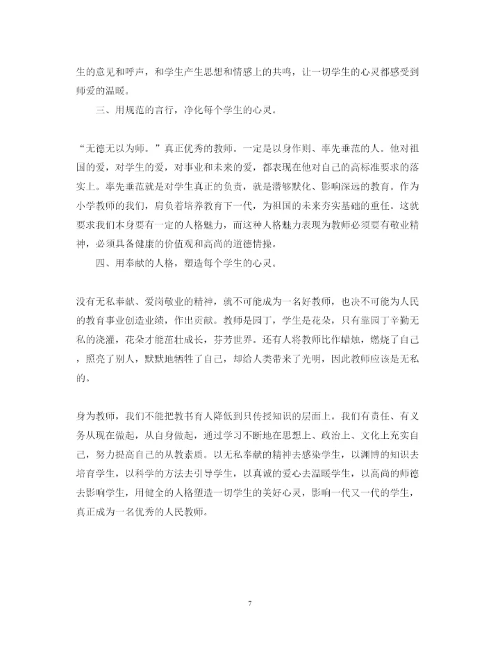 精编中小学教师师德师风学习心得体会范文.docx