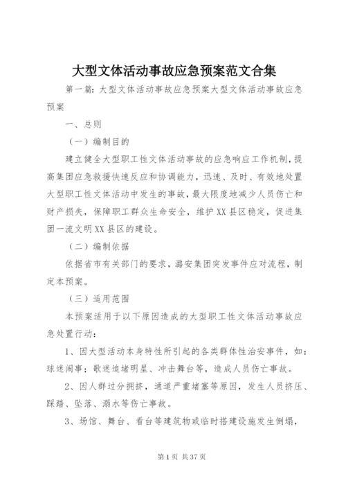 大型文体活动事故应急预案范文合集.docx