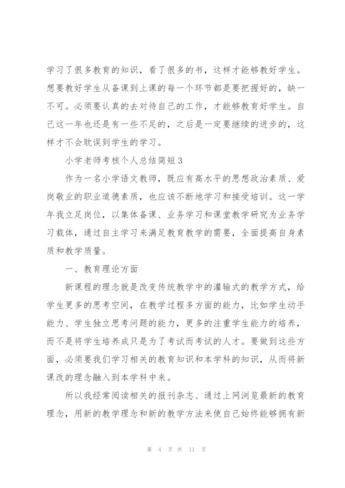 小学老师考核个人总结简短.docx