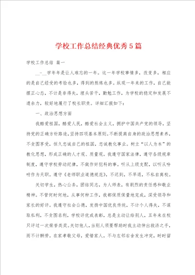 学校工作总结经典优秀5篇