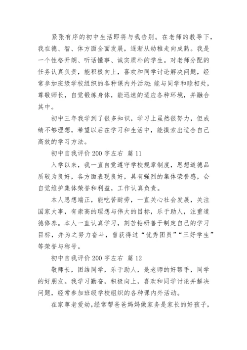 初中自我评价200字左右.docx