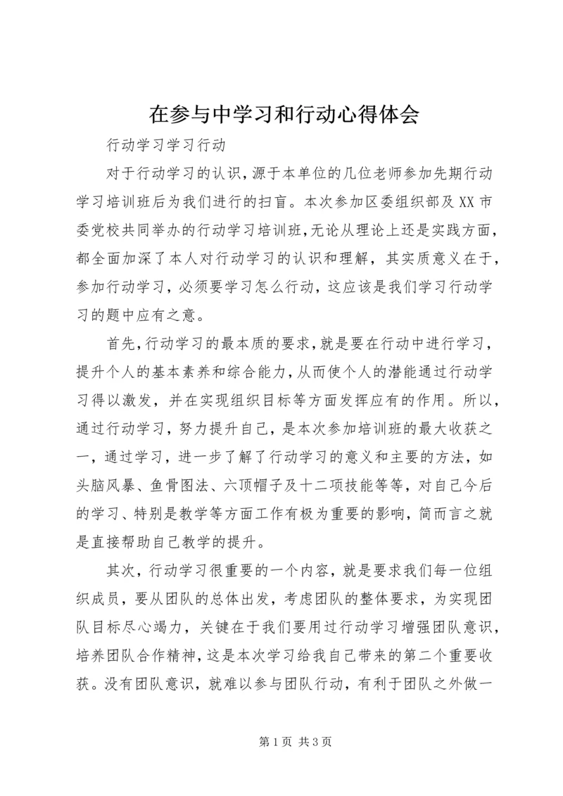 在参与中学习和行动心得体会 (4).docx