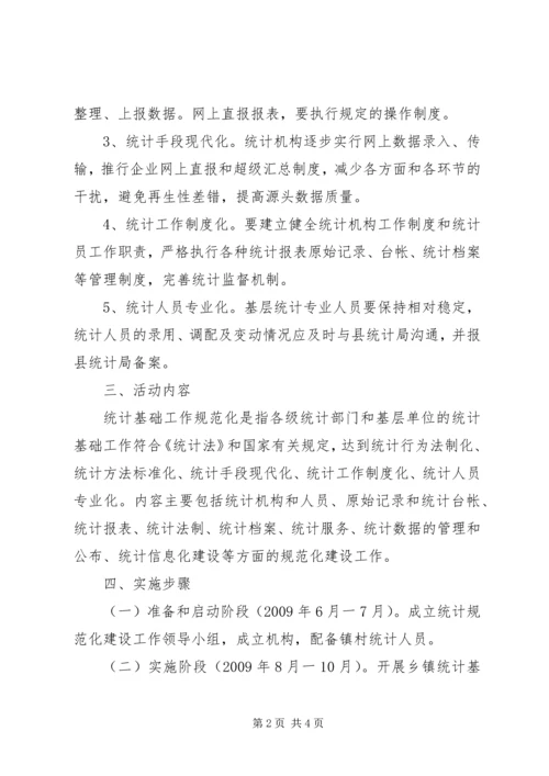 乡镇开展统计基础规范化建设.docx