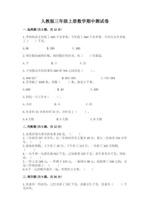 人教版三年级上册数学期中测试卷【历年真题】.docx