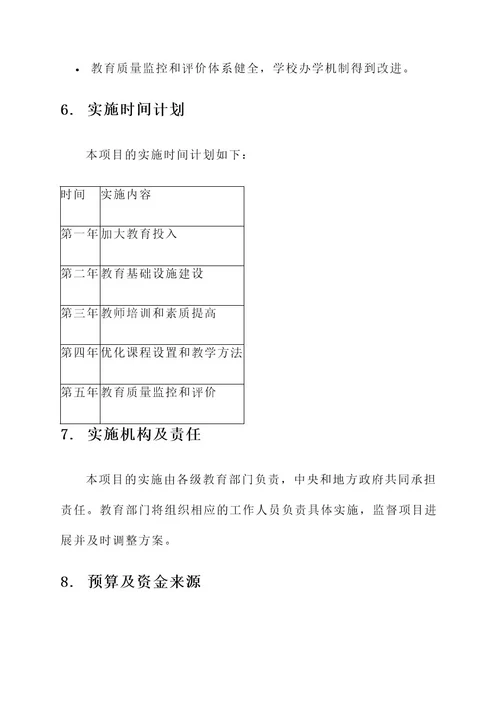 初等义务教育实施方案