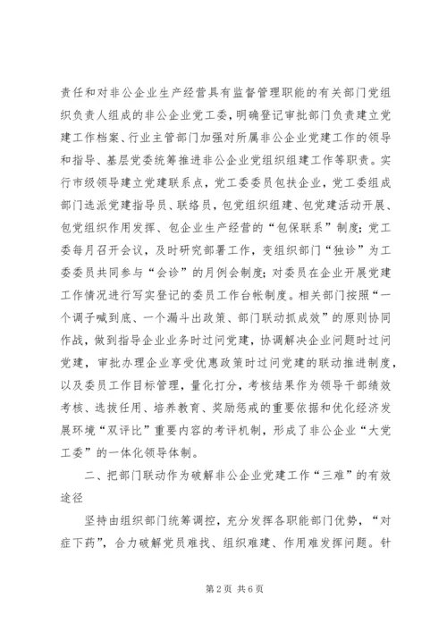 市委积极构建非公企业党建工作 (2).docx