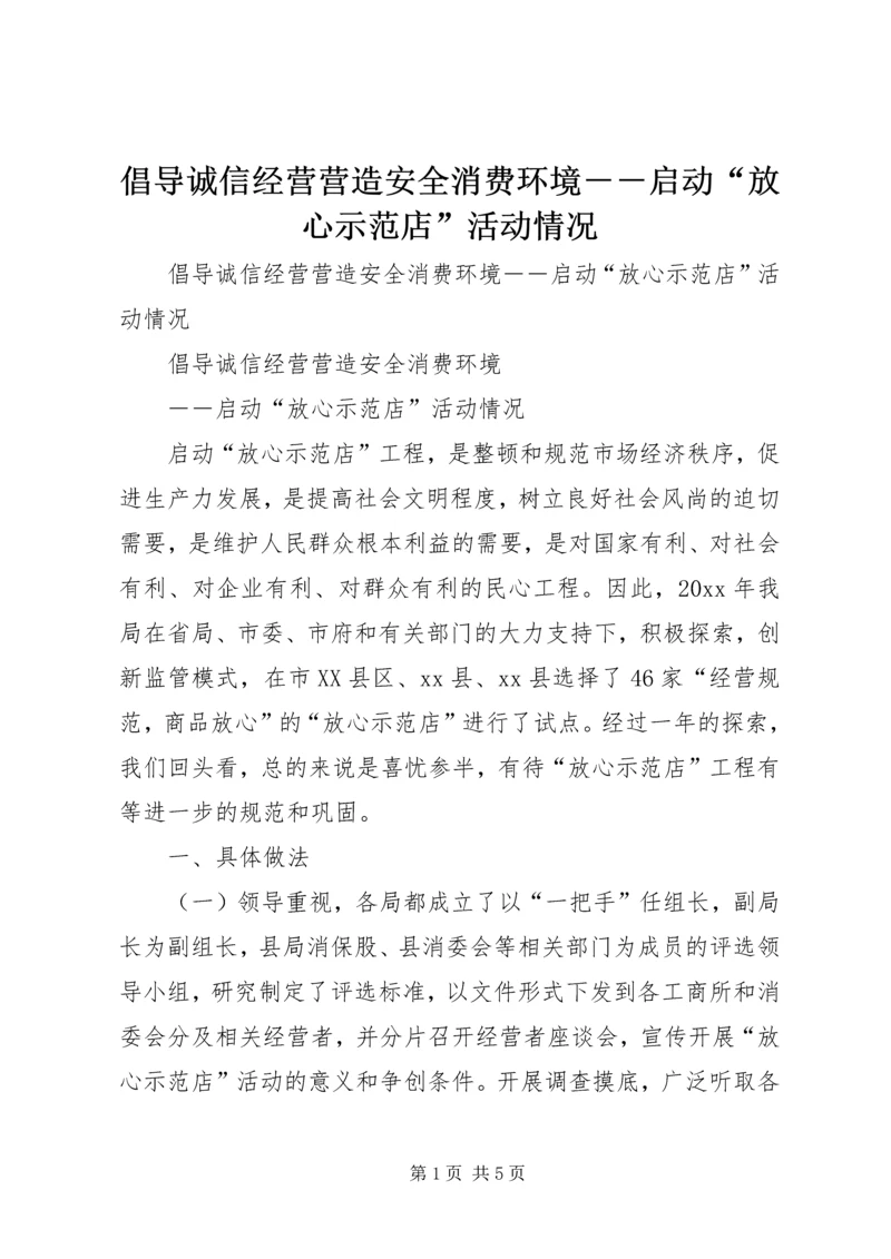 倡导诚信经营营造安全消费环境－－启动“放心示范店”活动情况 (2).docx