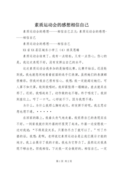 素质运动会的感想相信自己.docx