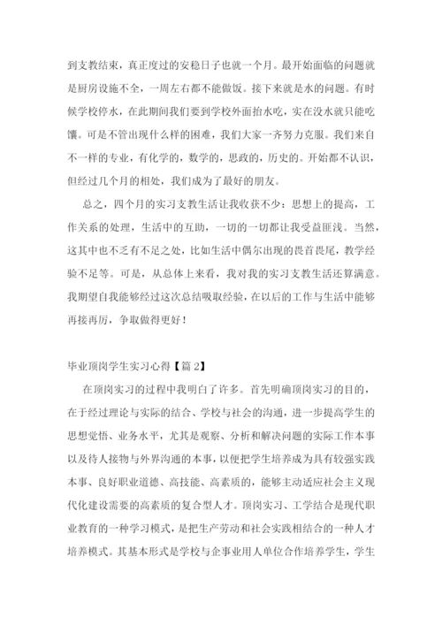 毕业顶岗学生实习心得最新格式.docx