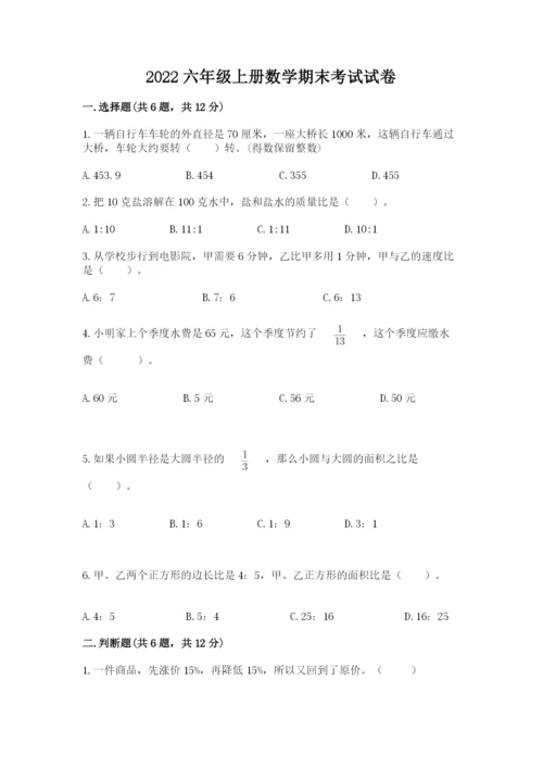 2022六年级上册数学期末考试试卷及答案（基础+提升）.docx