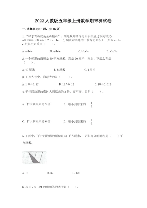 2022人教版五年级上册数学期末测试卷精品有答案.docx