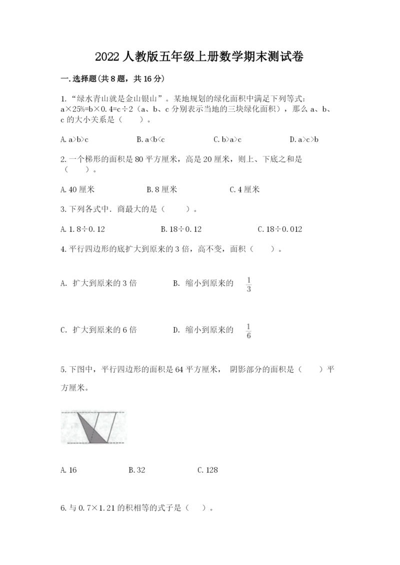 2022人教版五年级上册数学期末测试卷精品有答案.docx