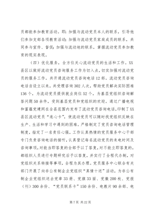 流动党员教育管理调研分析 (2).docx