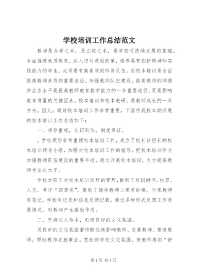 学校培训工作总结范文.docx