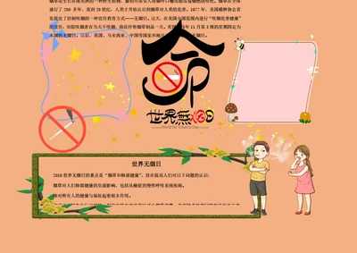 世界无烟日Word手抄报
