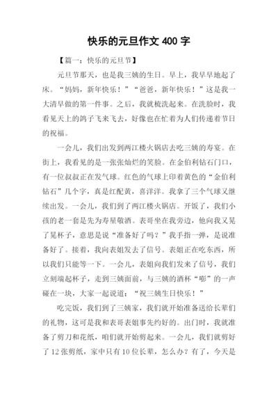 快乐的元旦作文400字.docx