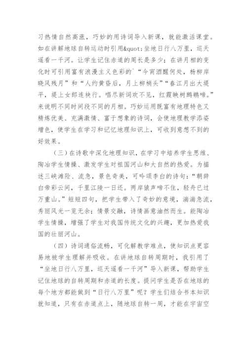 诗词在地理教学中的作用论文.docx