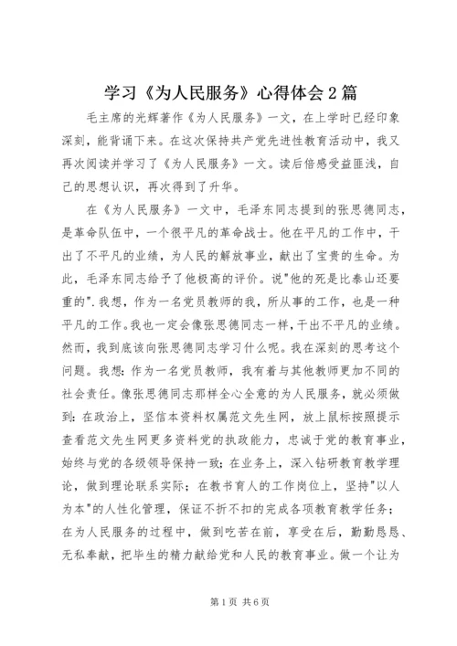 学习《为人民服务》心得体会2篇.docx