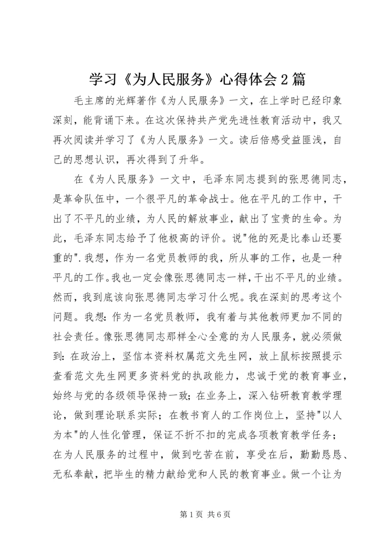 学习《为人民服务》心得体会2篇.docx