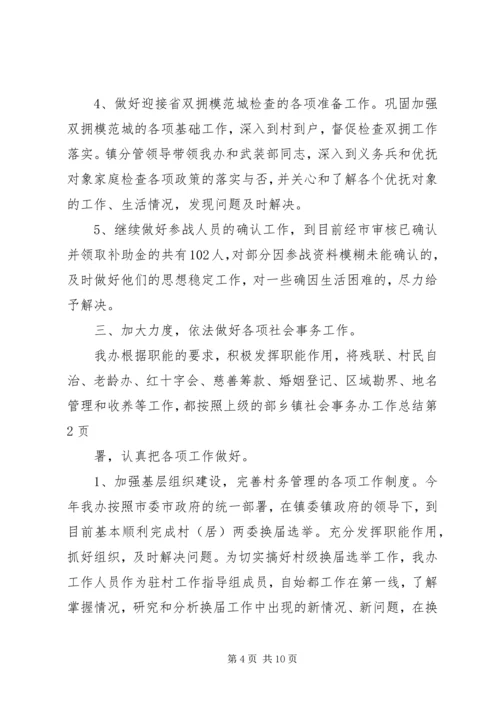 乡镇社会事务办工作总结_1.docx