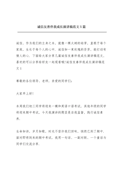 诚信友善伴我成长演讲稿范文5篇.docx