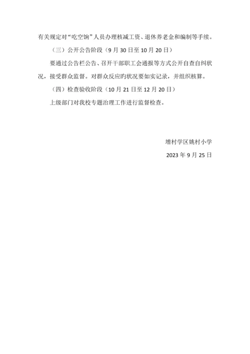 吃空饷实施方案.docx