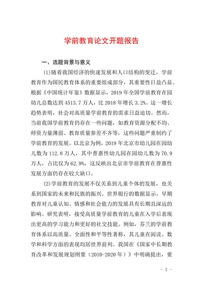 学前教育论文开题报告