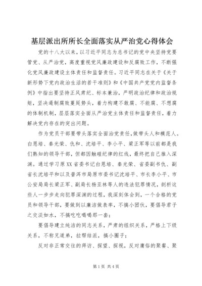 基层派出所所长全面落实从严治党心得体会.docx