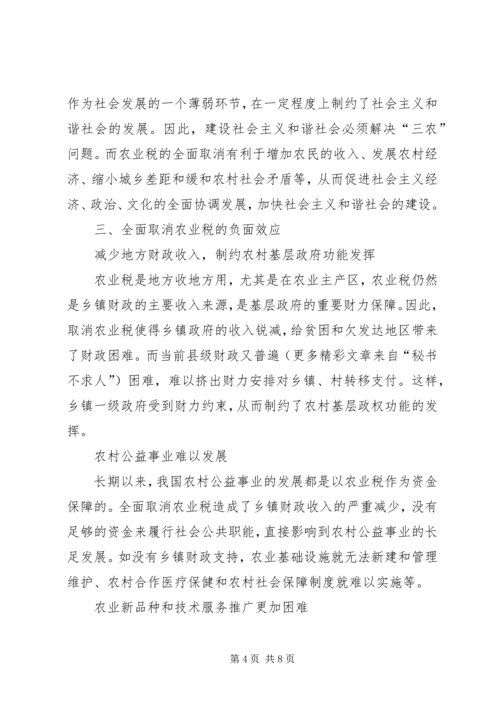 全面取消农业税利弊分析及对策研究 (2).docx