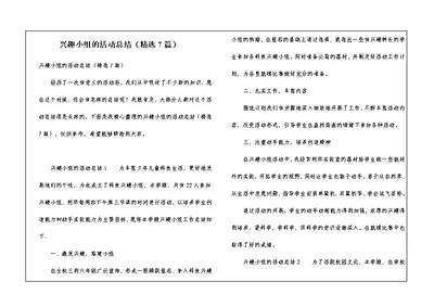 兴趣小组的活动总结（精选7篇）