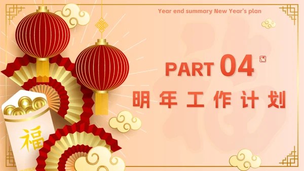 黄色奢华中国风年终总结新年计划PPT模板