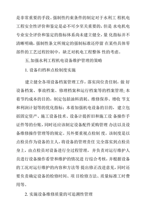 浅议水利工程机电设备安装及维护管理