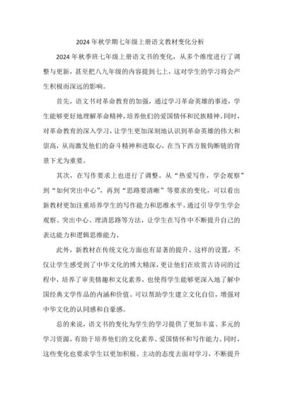 2024年秋学期七年级上册语文教材变化分析.docx