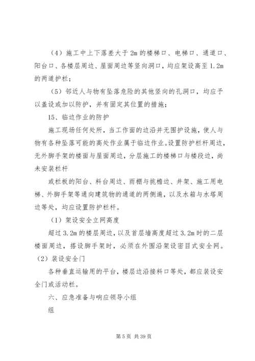 高处坠落事故控制措施及应急预案.docx