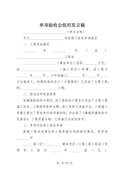 单项验收会组织发言稿 (2).docx