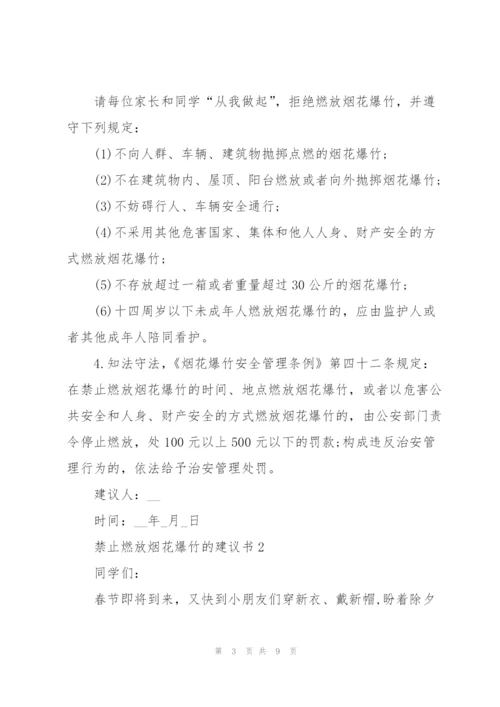 禁止燃放烟花爆竹的建议书.docx