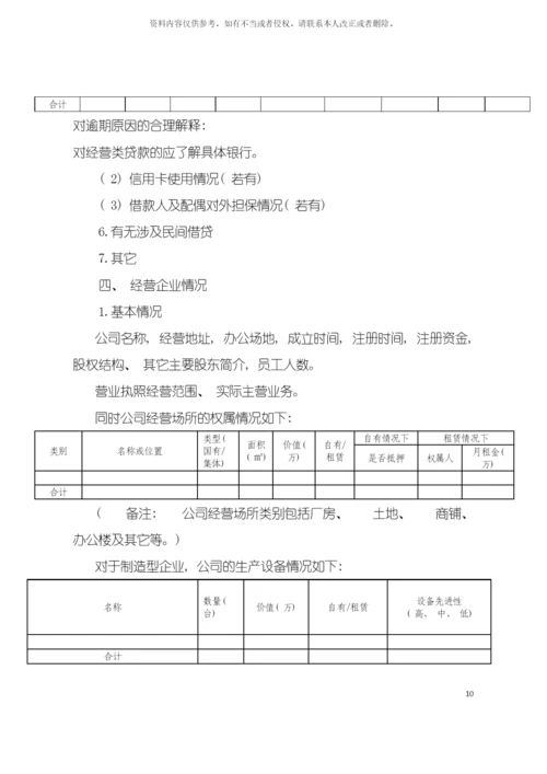 零贷经营类贷款调查报告版本模板.docx