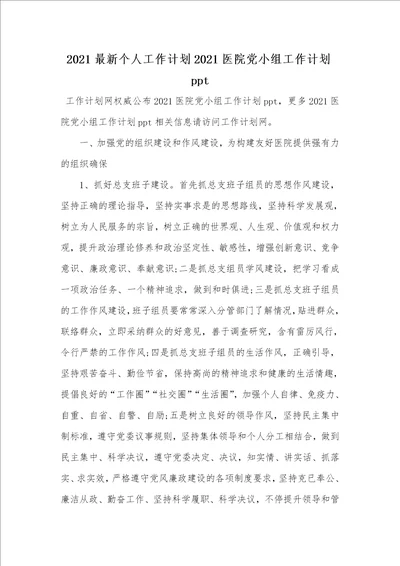 2021最新个人工作计划2021医院党小组工作计划ppt