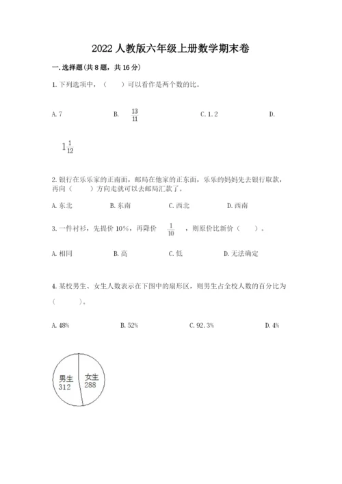 2022人教版六年级上册数学期末卷（达标题）word版.docx