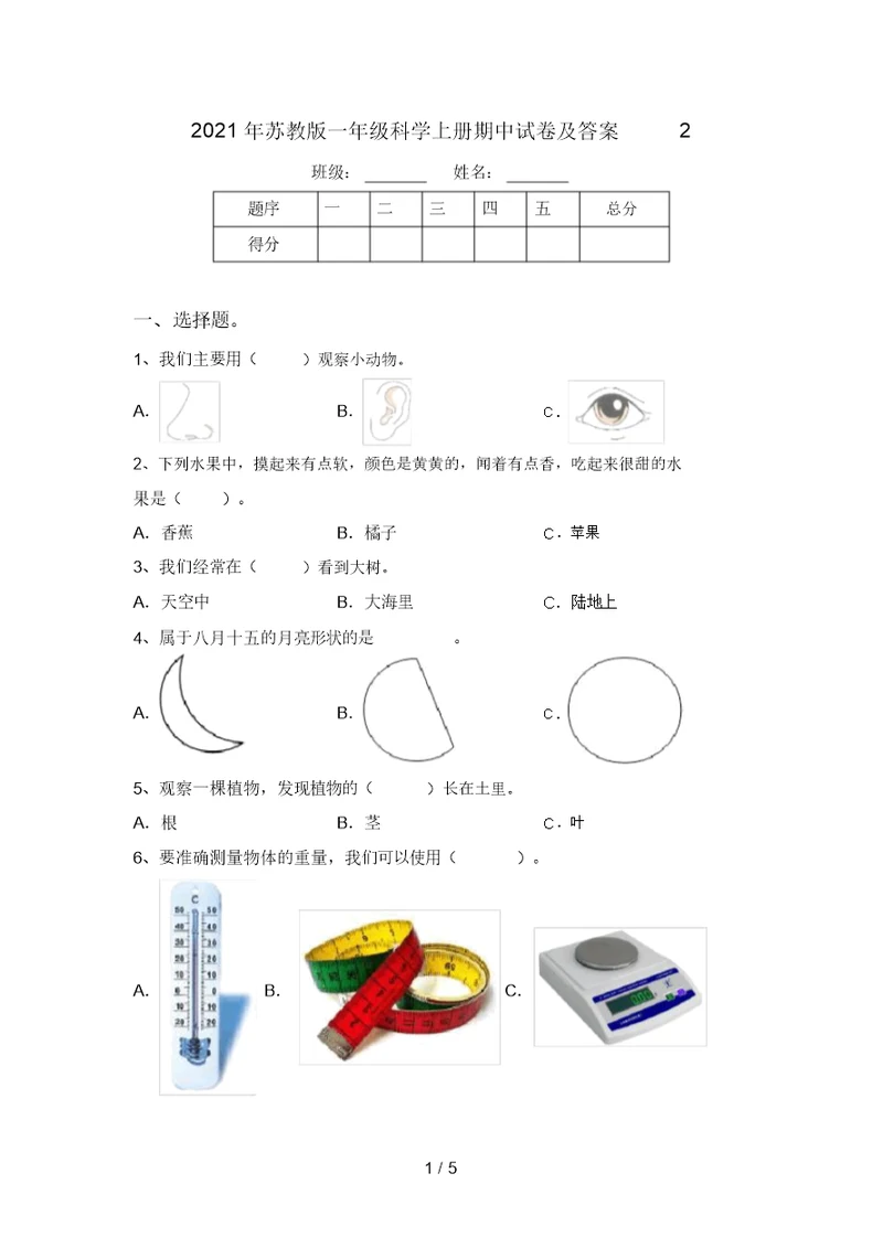 2021年苏教版一年级科学上册期中试卷及答案2 3483