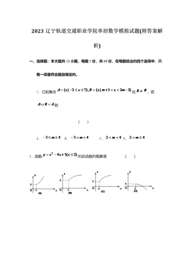 2023年辽宁轨道交通职业学院单招数学模拟试题附答案解析.docx