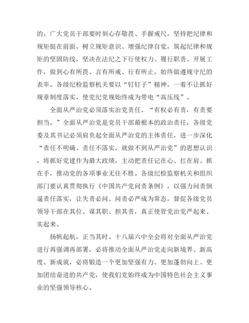 2016十八届六中全会会议精神心得体会.docx