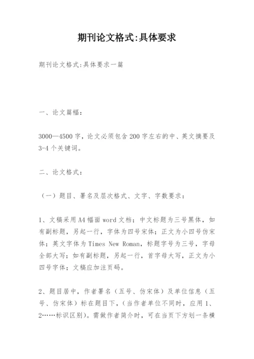 期刊论文格式-具体要求.docx