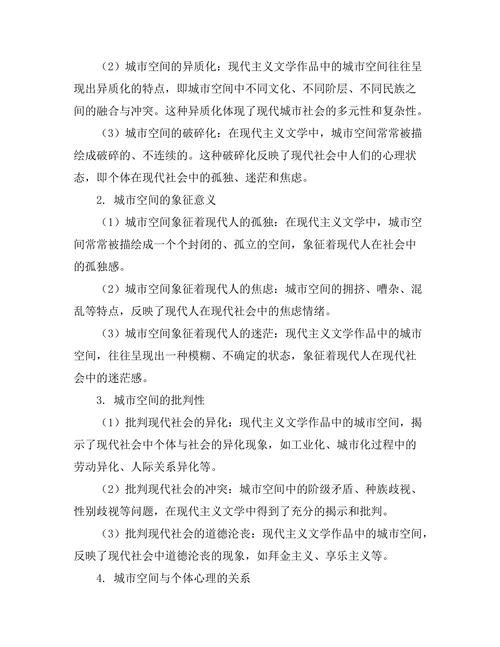 现代主义文学中的城市空间表现研究