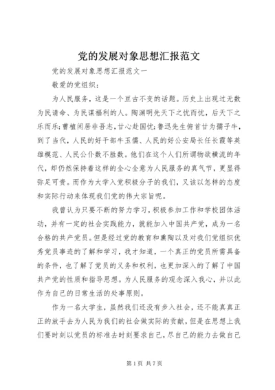 党的发展对象思想汇报范文.docx