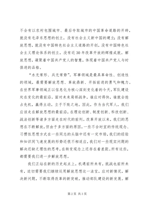 继续解放思想心得解放思想无止境.docx